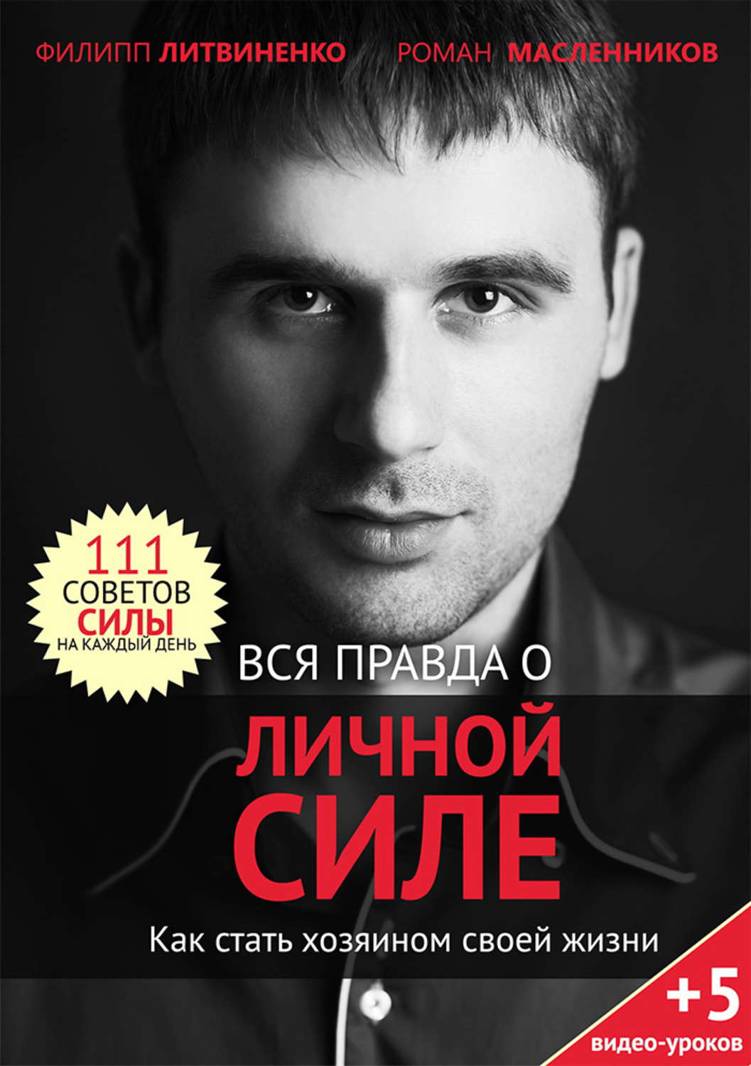 Обложка книги «Вся правда о личной силе. Как стать хозяином своей жизни»