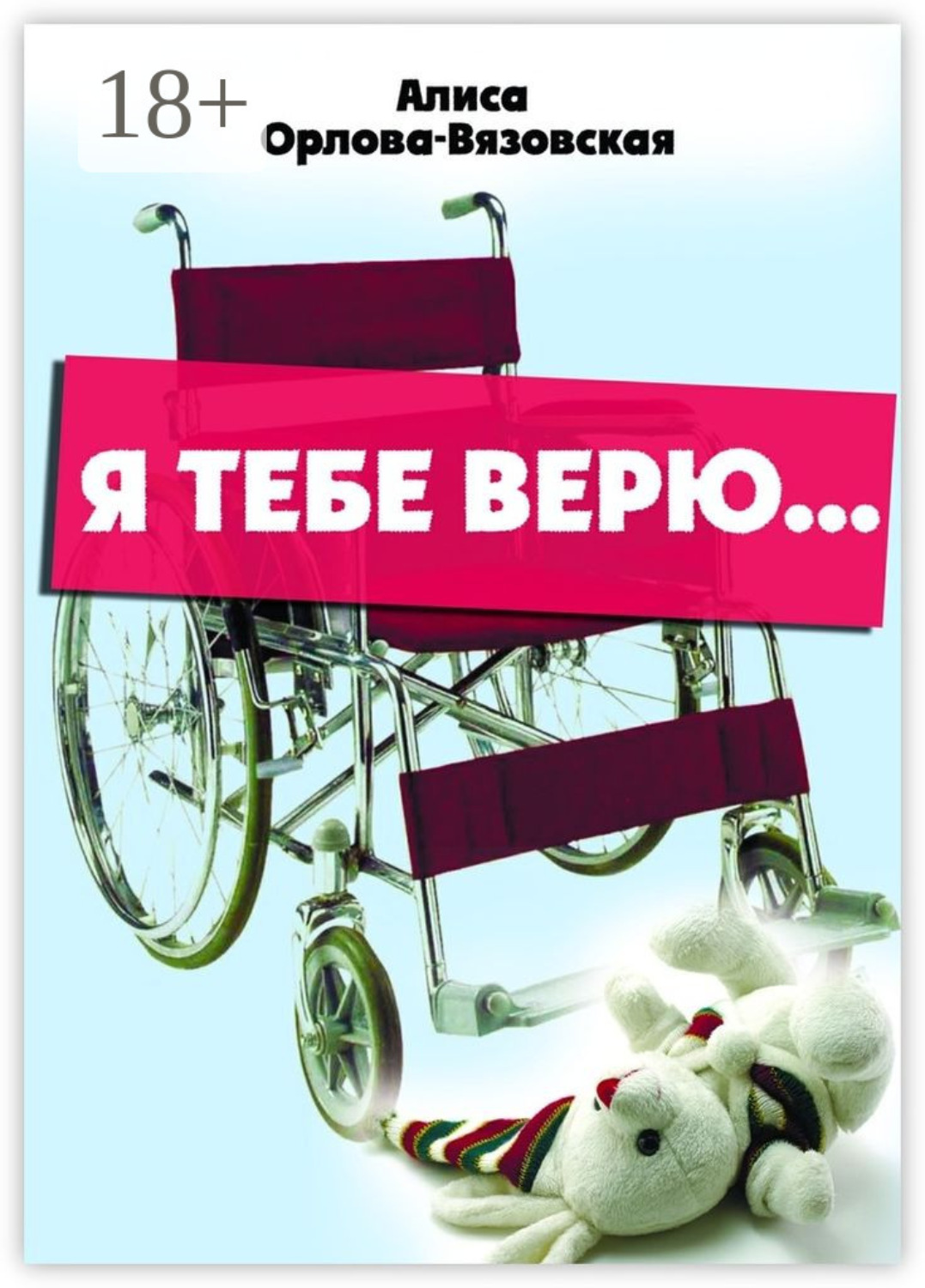 Обложка книги «Я тебе верю…»