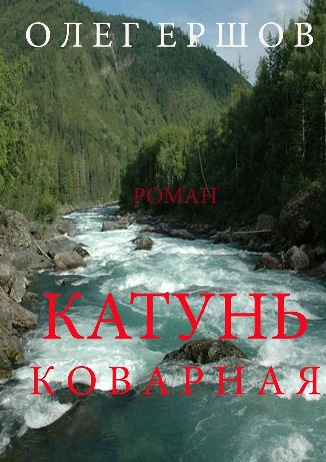 Обложка книги «Катунь Коварная»