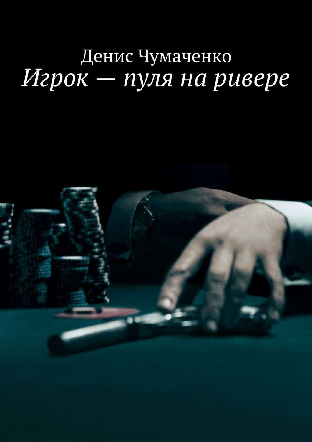 Обложка книги «Игрок – пуля на ривере»