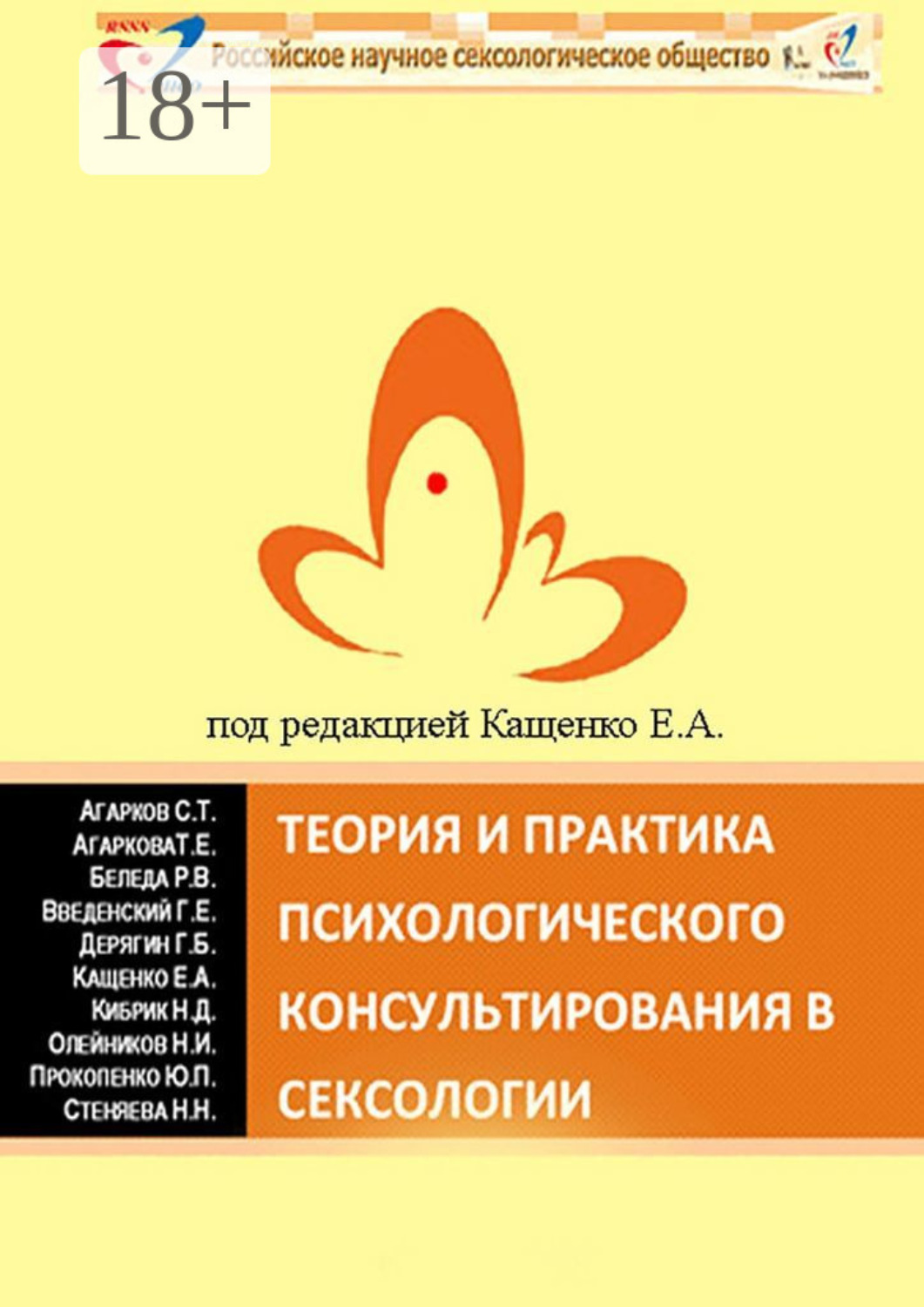 Обложка книги «Теория и практика психологического консультирования в сексологии. Избранные лекции в авторской редакции»