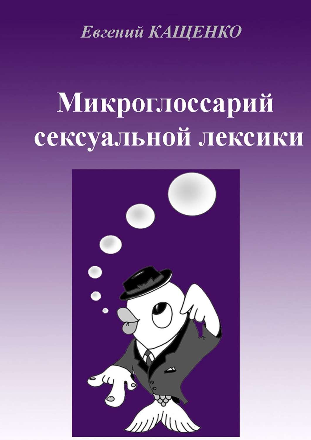 Обложка книги «Микроглоссарий сексуальной лексики. Термины социокультурной сексологии»