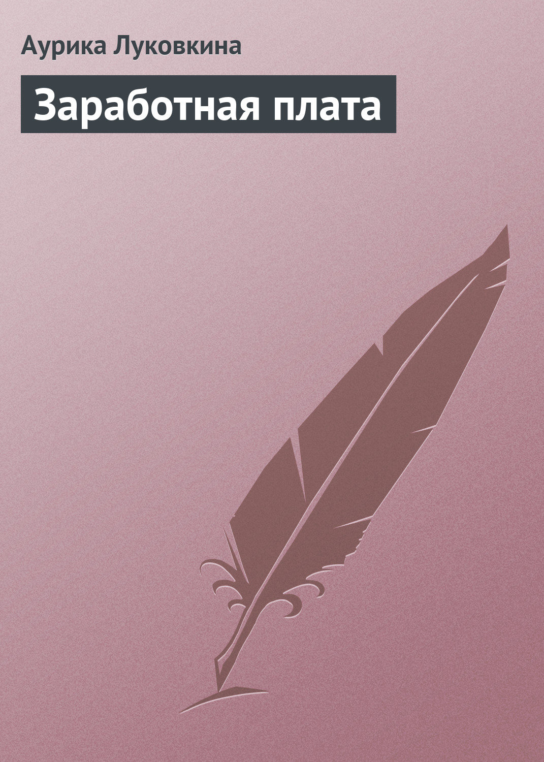 Обложка книги «Заработная плата»