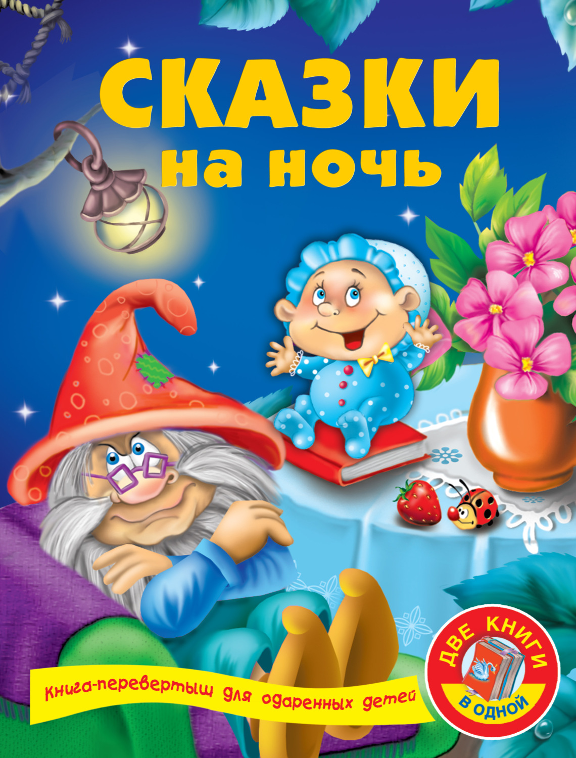 Обложка книги «Сказки на ночь»