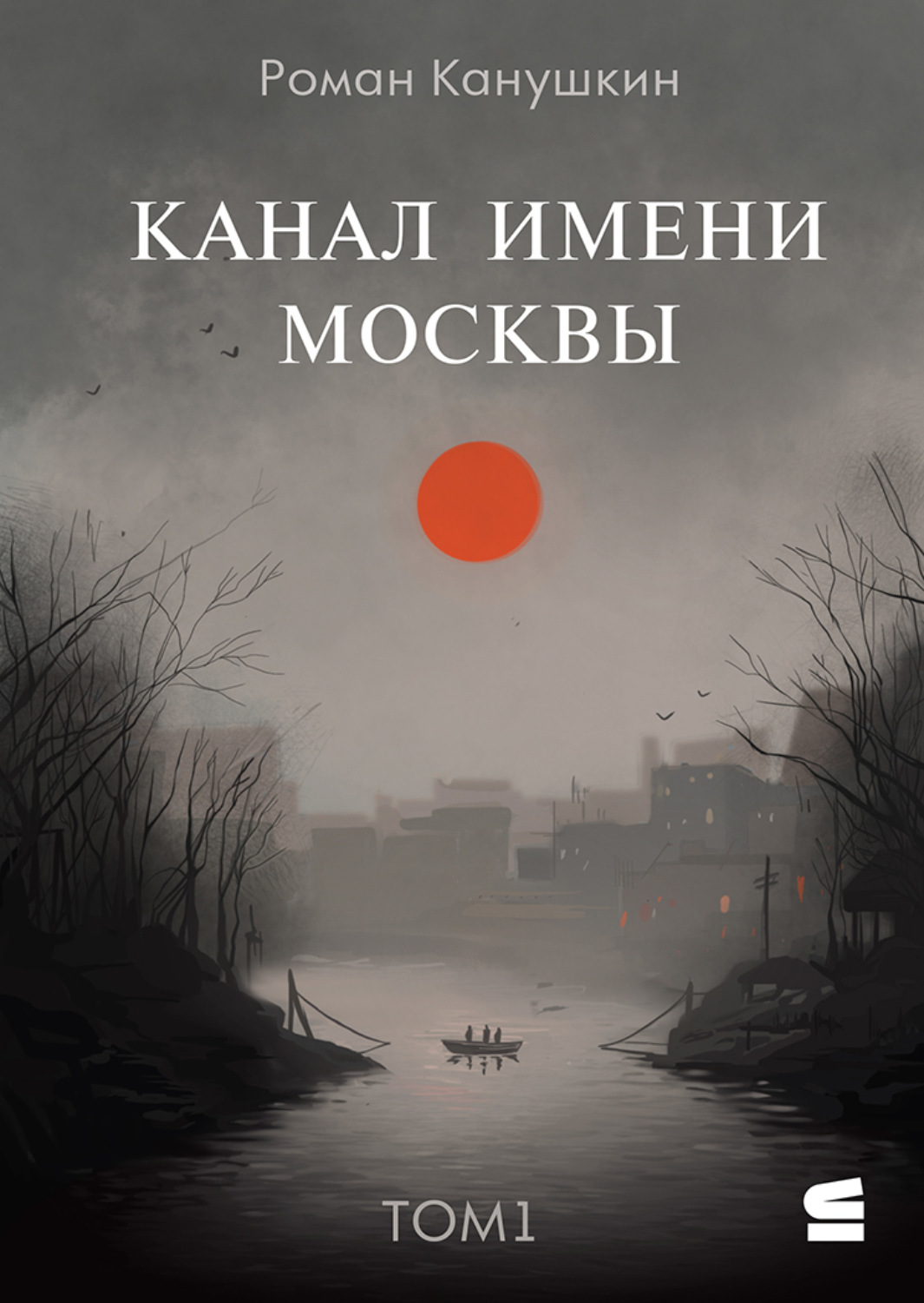 Обложка книги «Канал имени Москвы»