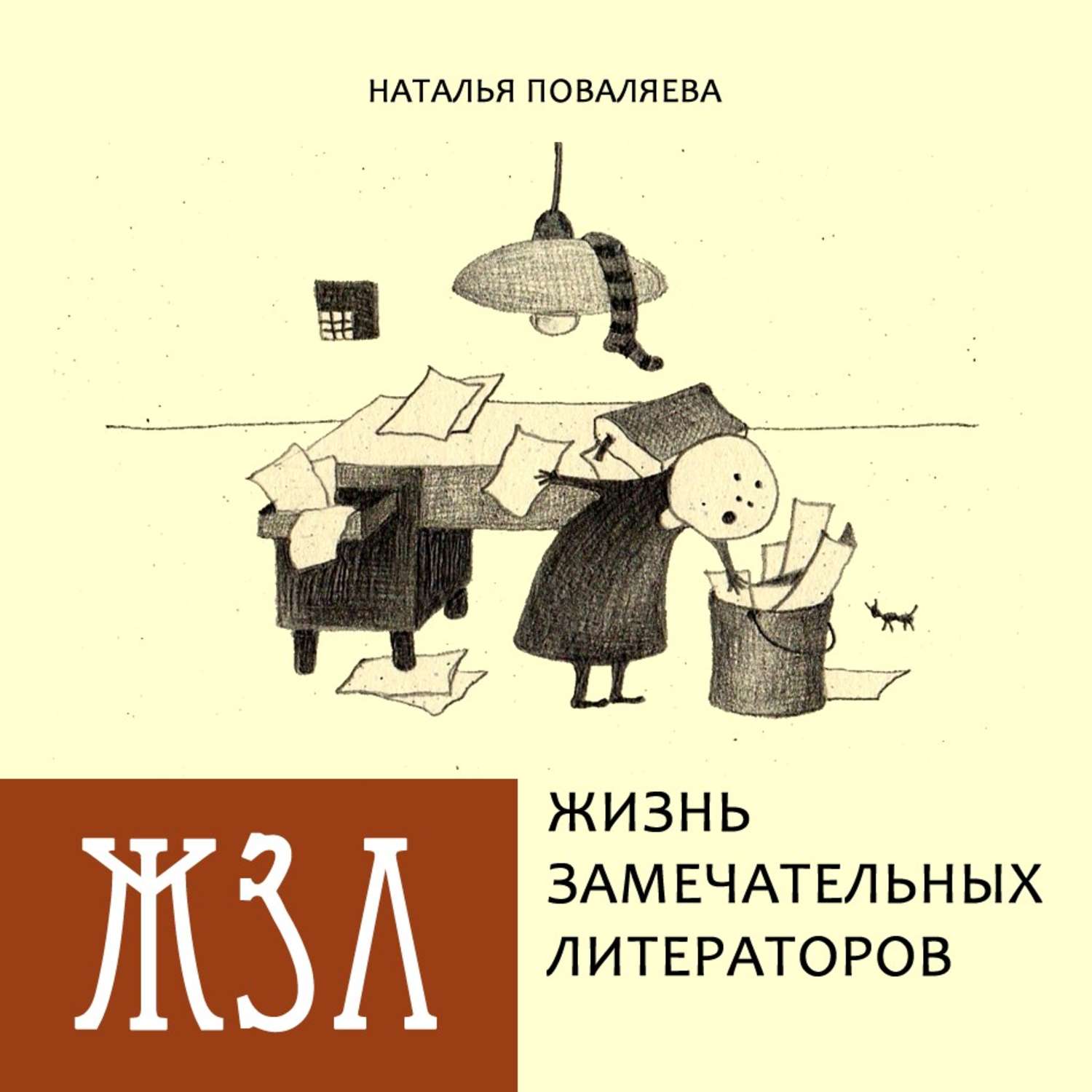 Обложка книги «Жизнь замечательных литераторов. Веселые истории в картинках про серьезных писателей»