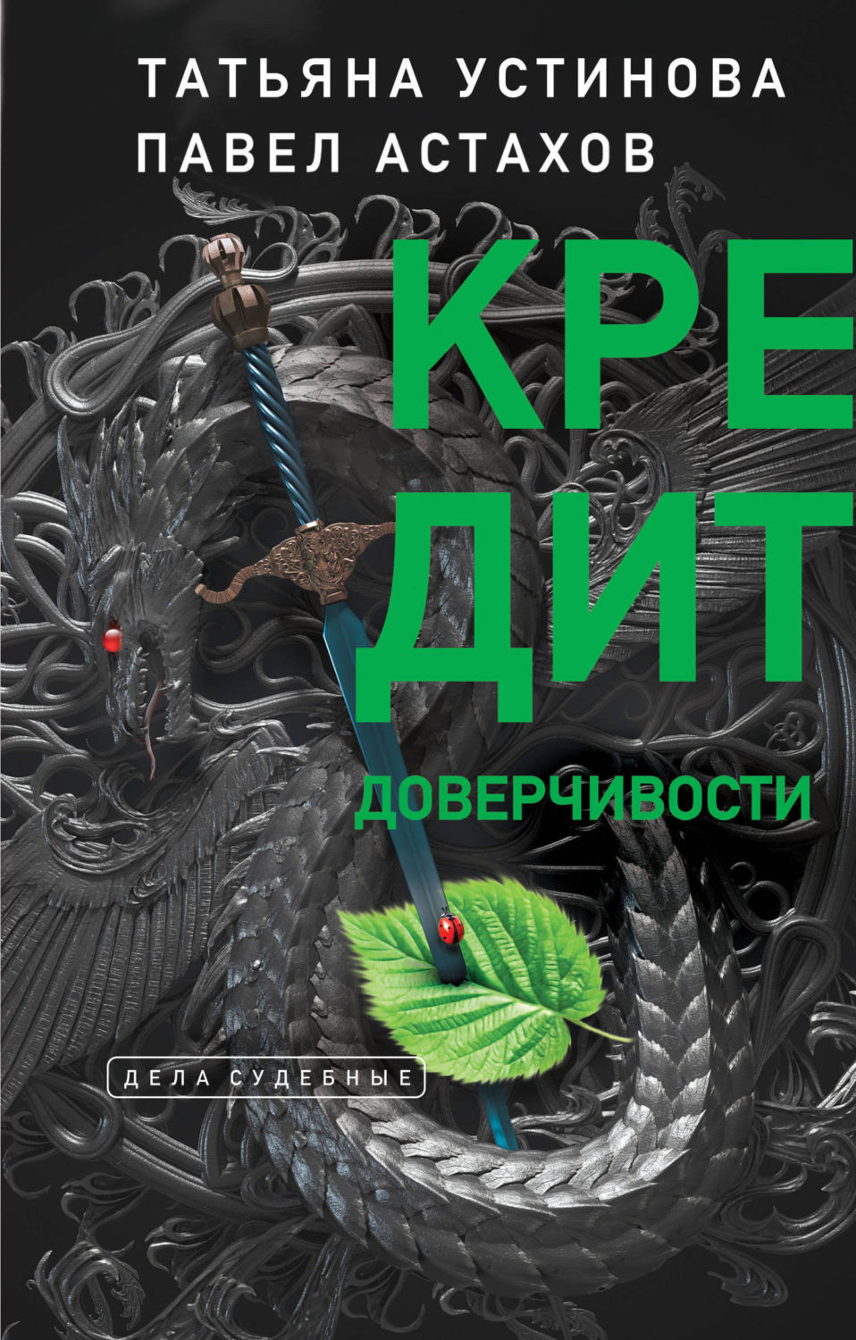 Обложка книги «Кредит доверчивости»