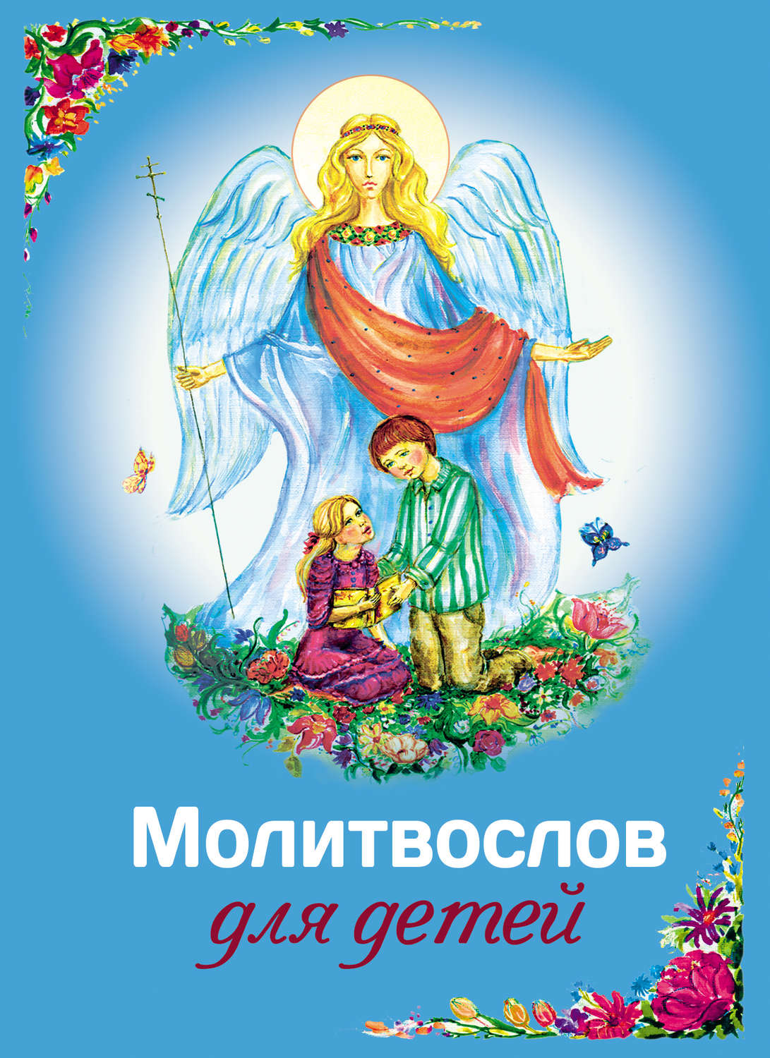 Обложка книги «Молитвослов для детей»