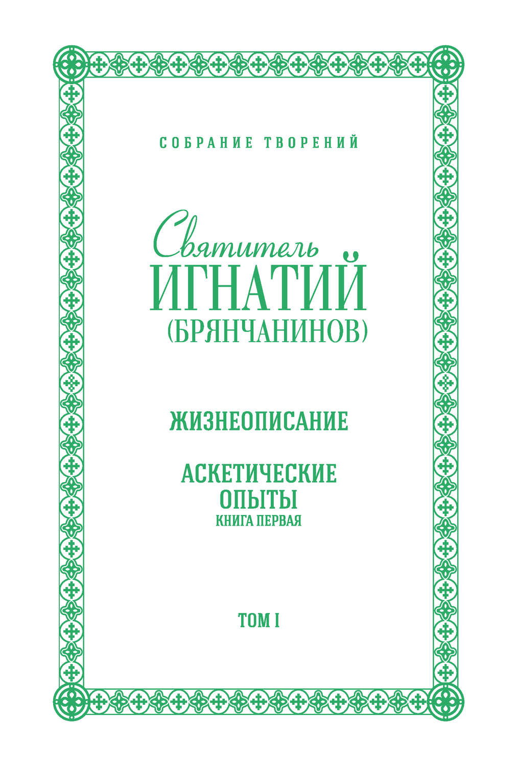 Обложка книги «Собрание творений. Том I. Жизнеописание. Аскетические опыты. Книга первая»