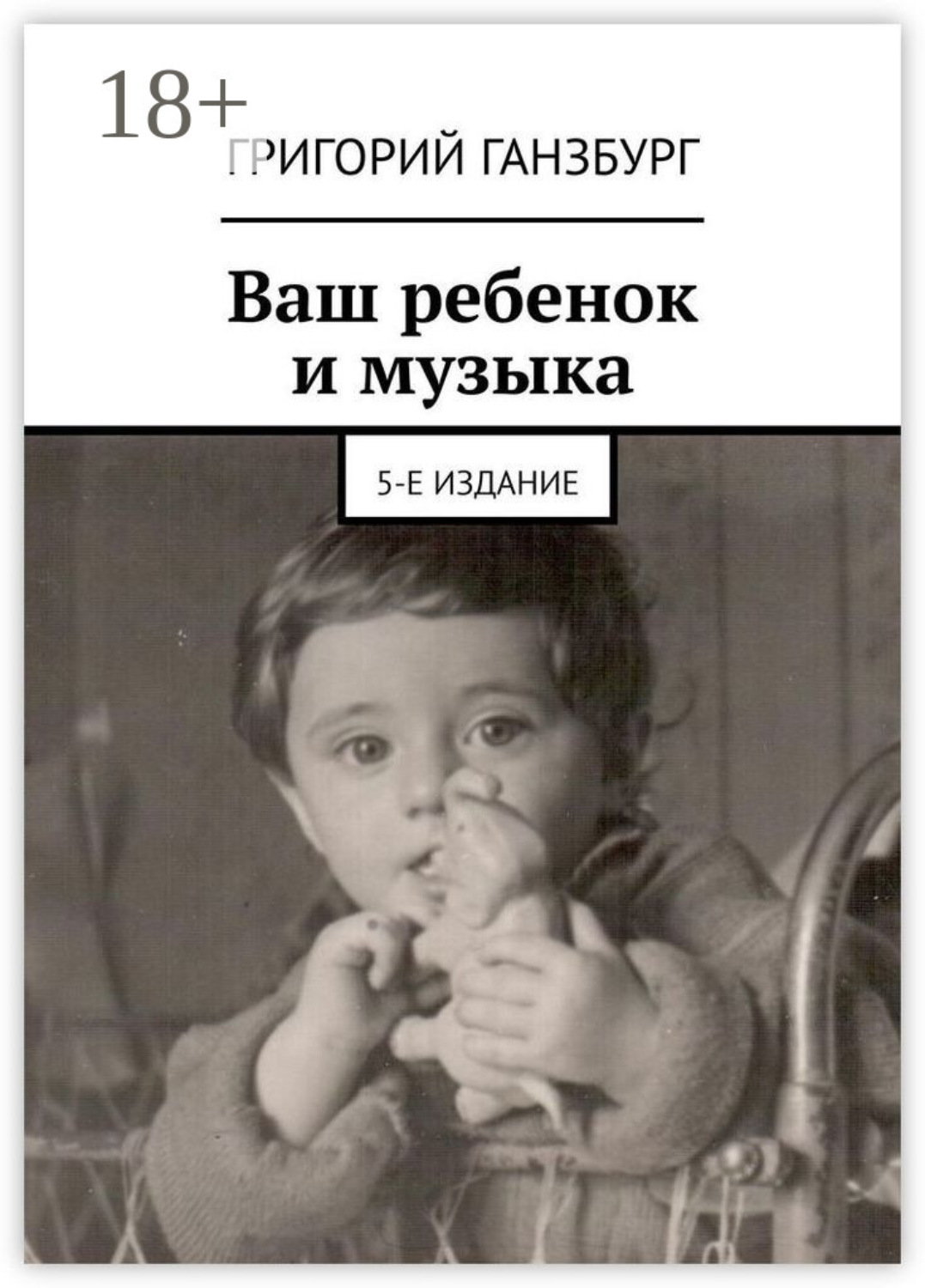 Обложка книги «Ваш ребенок и музыка. 5-е издание»