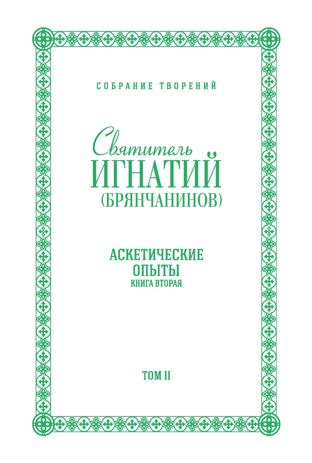 Обложка книги «Собрание творений. Том II. Аскетические опыты. Книга вторая»