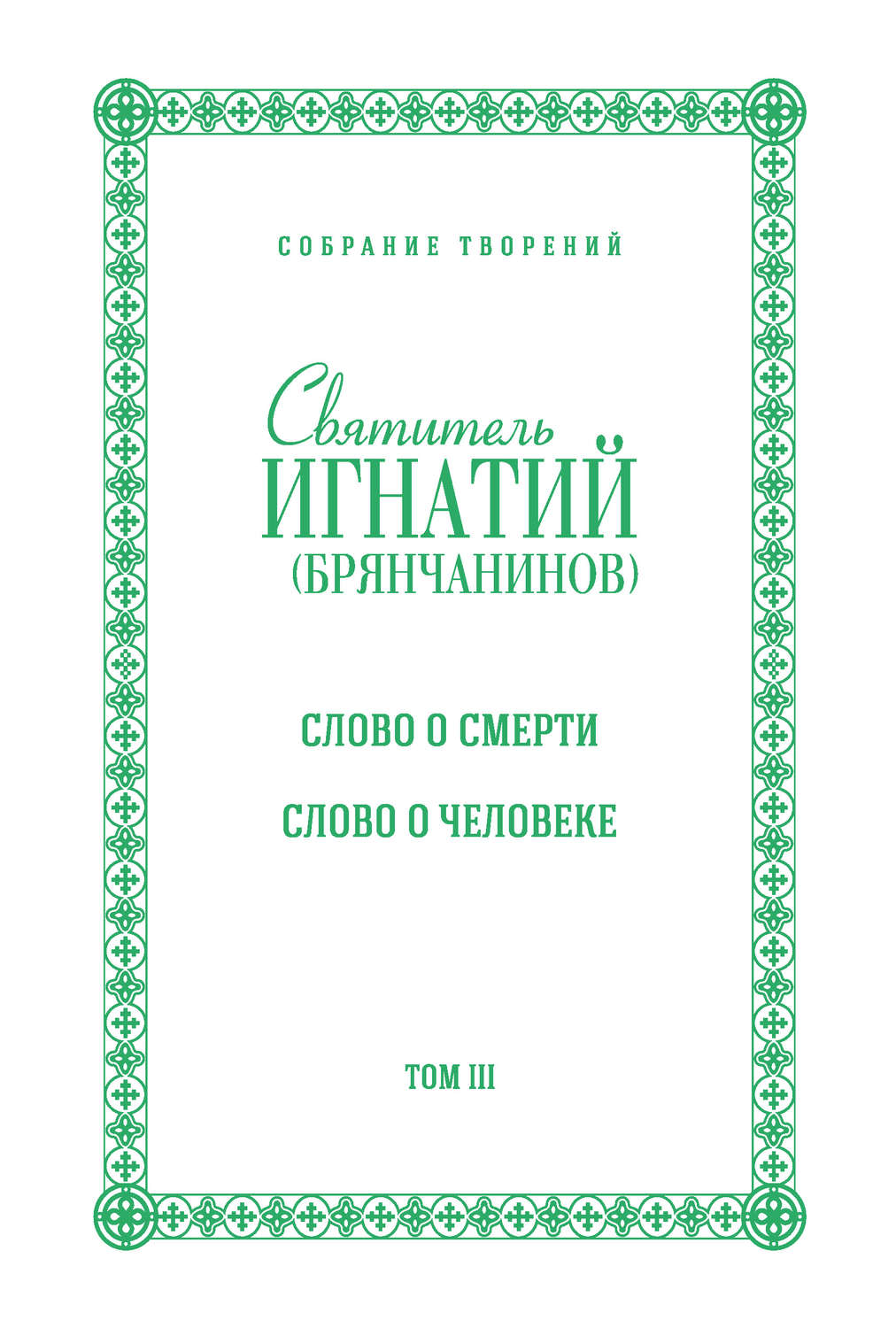 Обложка книги «Собрание творений. Том III. Слово о смерти. Слово о человеке»