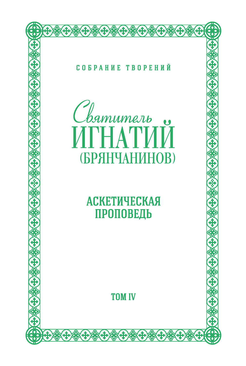 Обложка книги «Собрание творений. Том IV. Аскетическая проповедь»