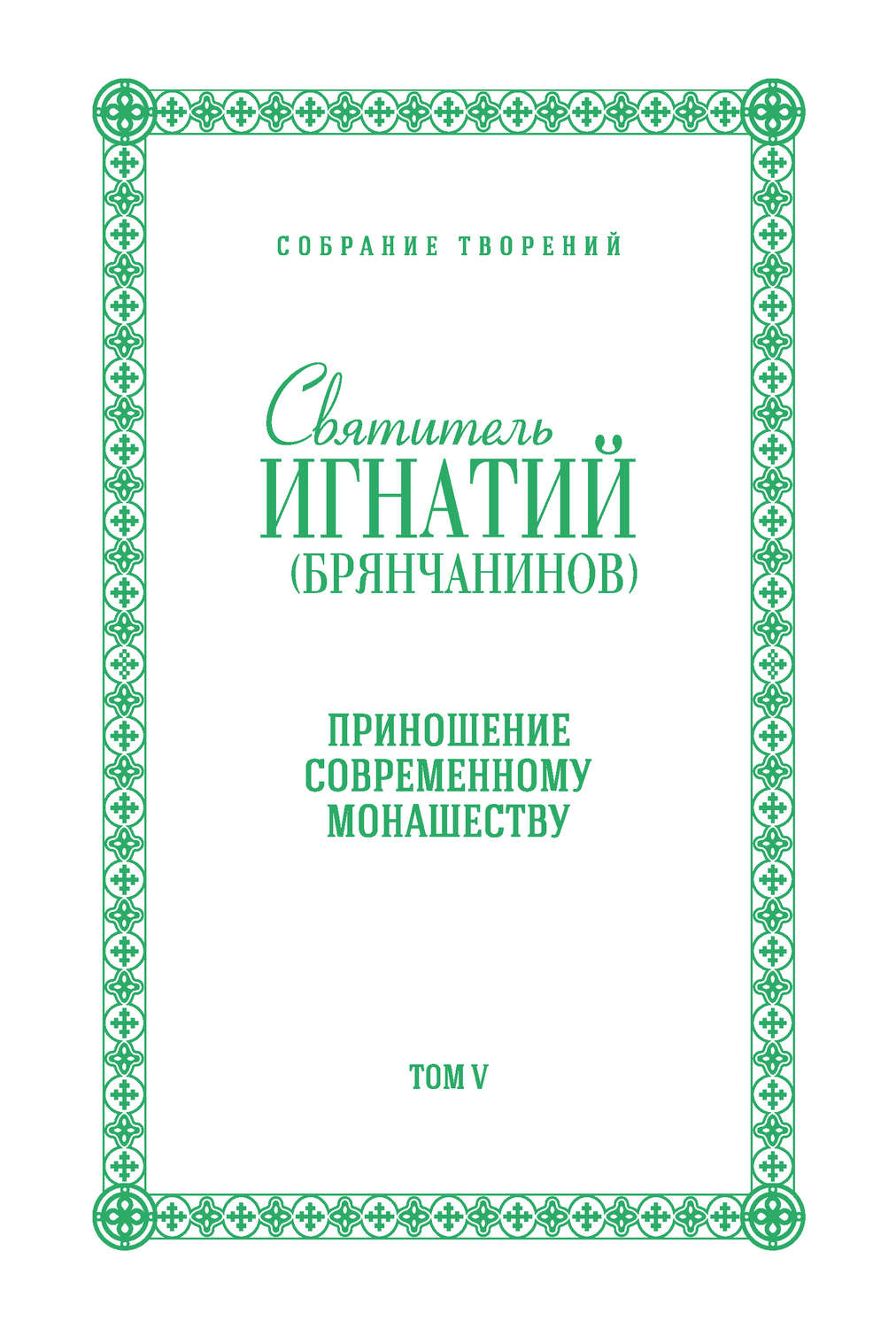 Обложка книги «Собрание творений. Том V. Приношение современному монашеству»