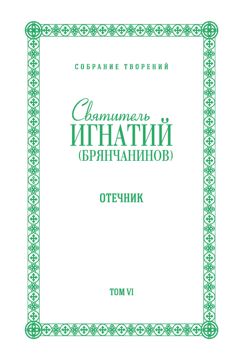 Обложка книги «Собрание творений. Том VI. Отечник»