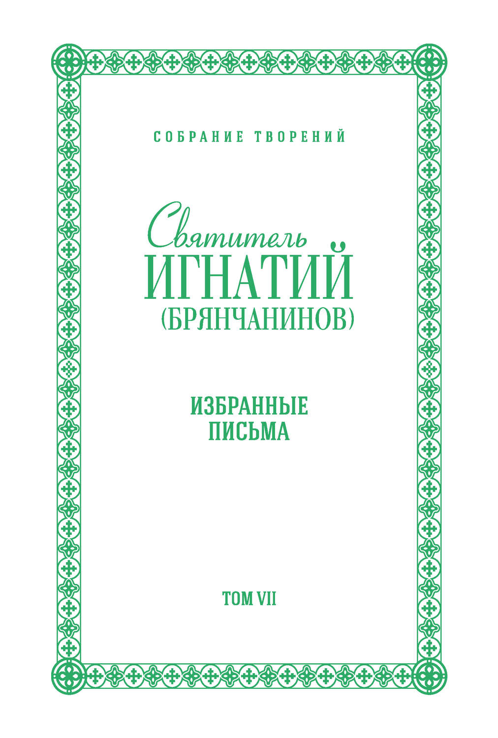 Обложка книги «Собрание творений. Том VII. Избранные письма»