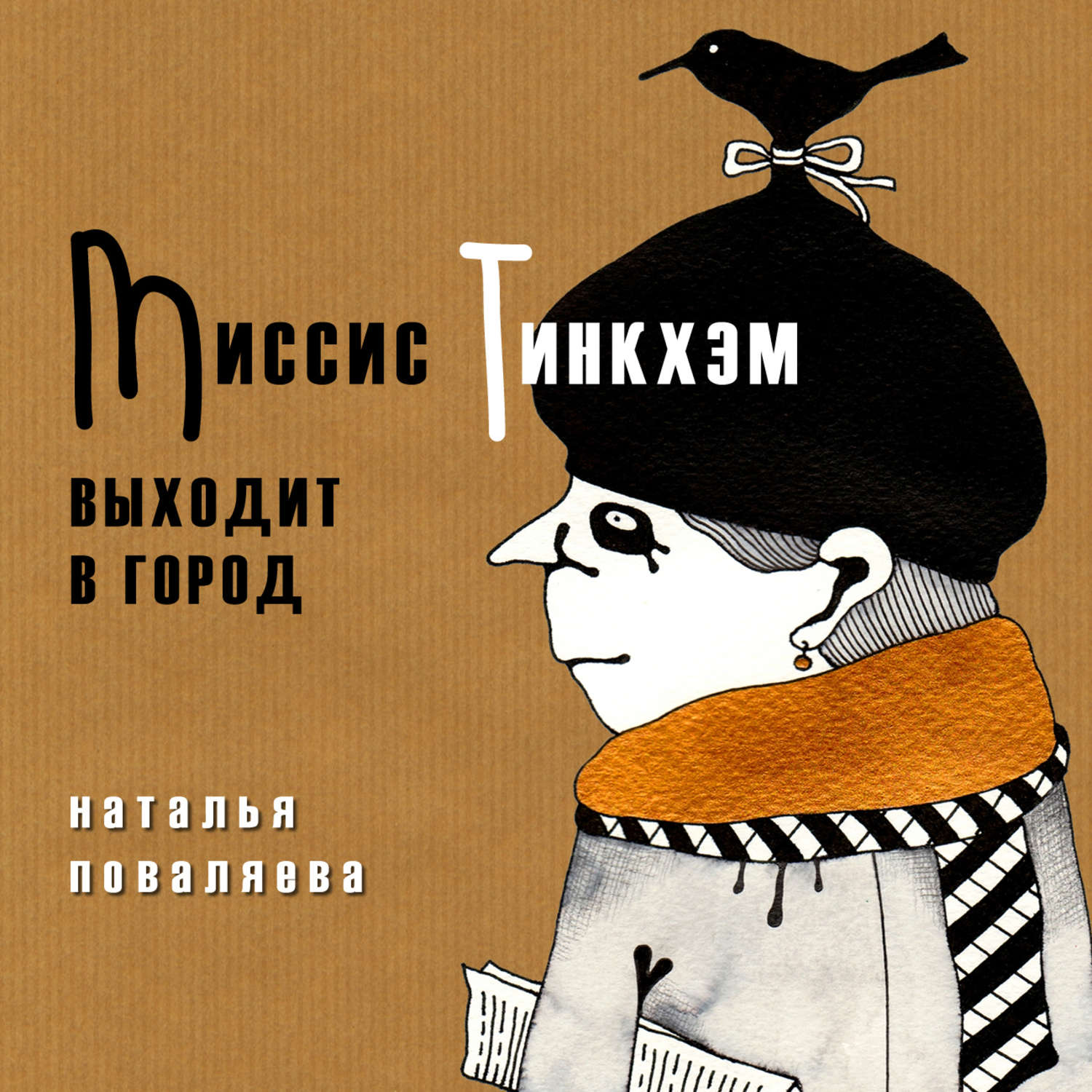 Обложка книги «Миссис Тинкхэм выходит в город»