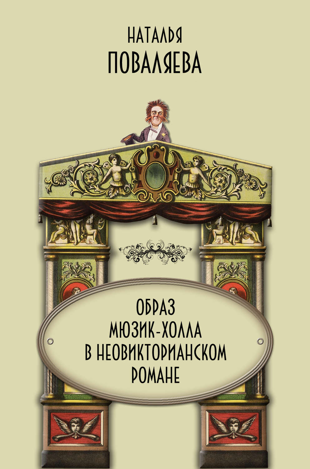 Обложка книги «Образ мюзик-холла в неовикторианском романе»