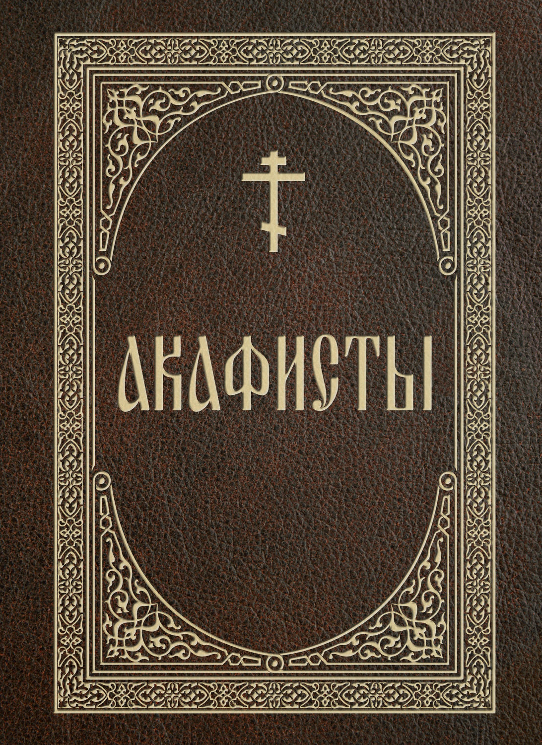 Обложка книги «Акафисты»