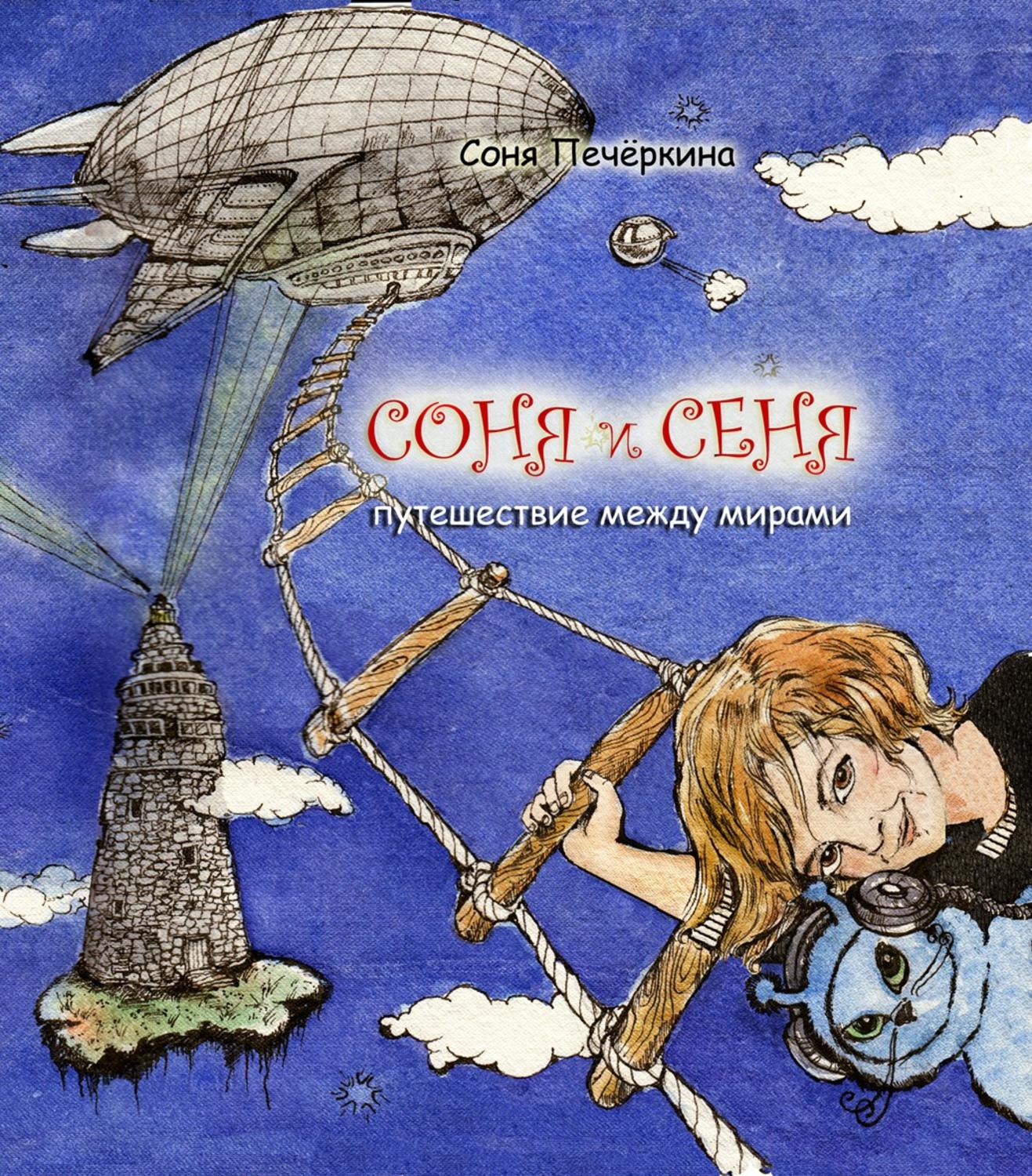 Обложка книги «Соня и Сеня. Путешествие между мирами»