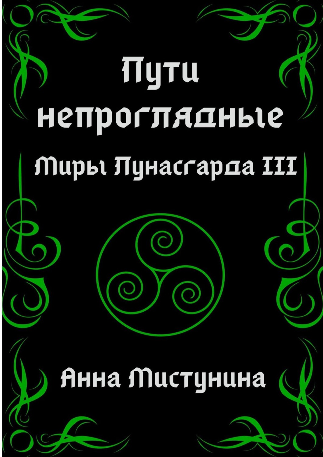 Обложка книги «Пути непроглядные»