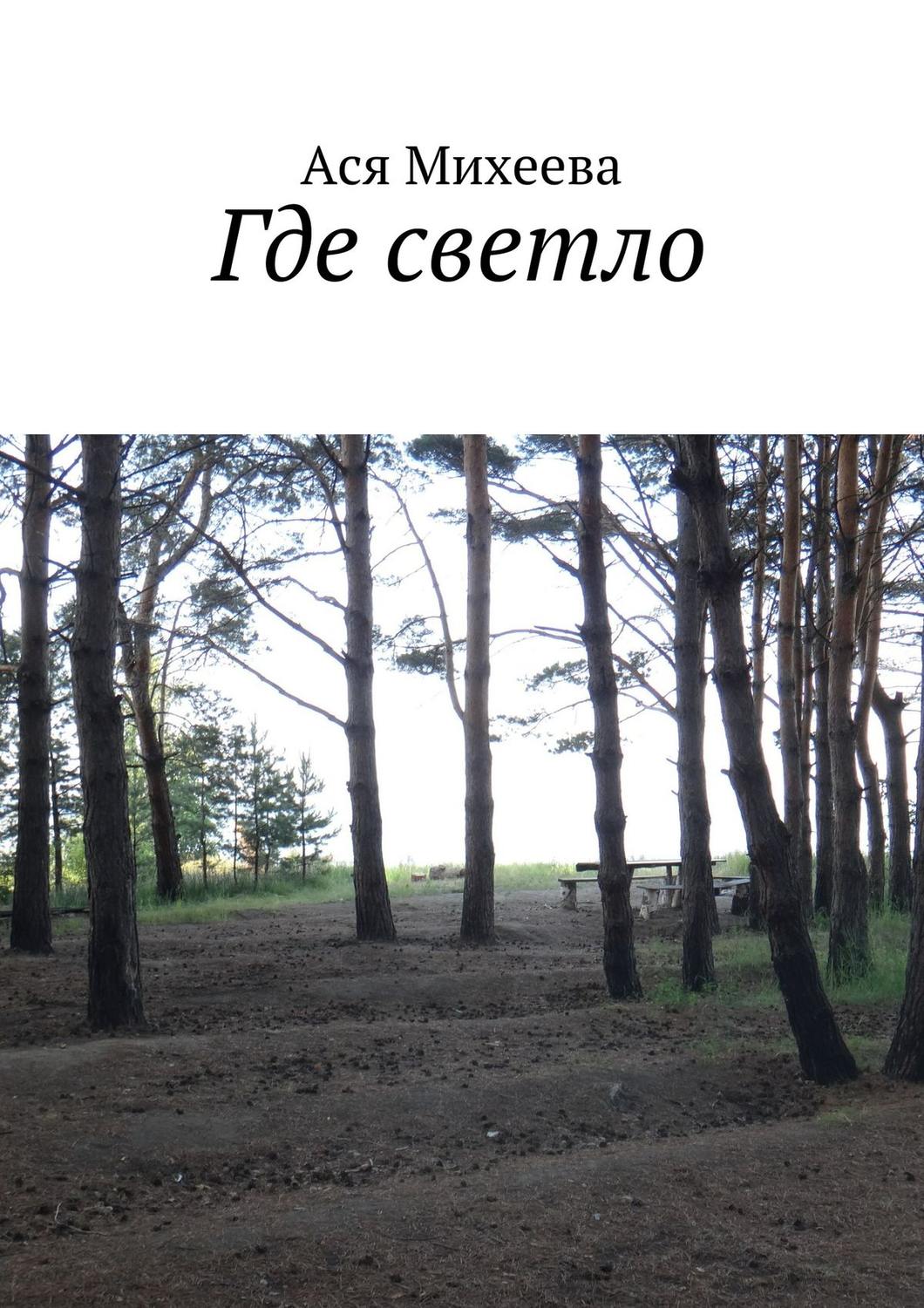 Обложка книги «Где светло»