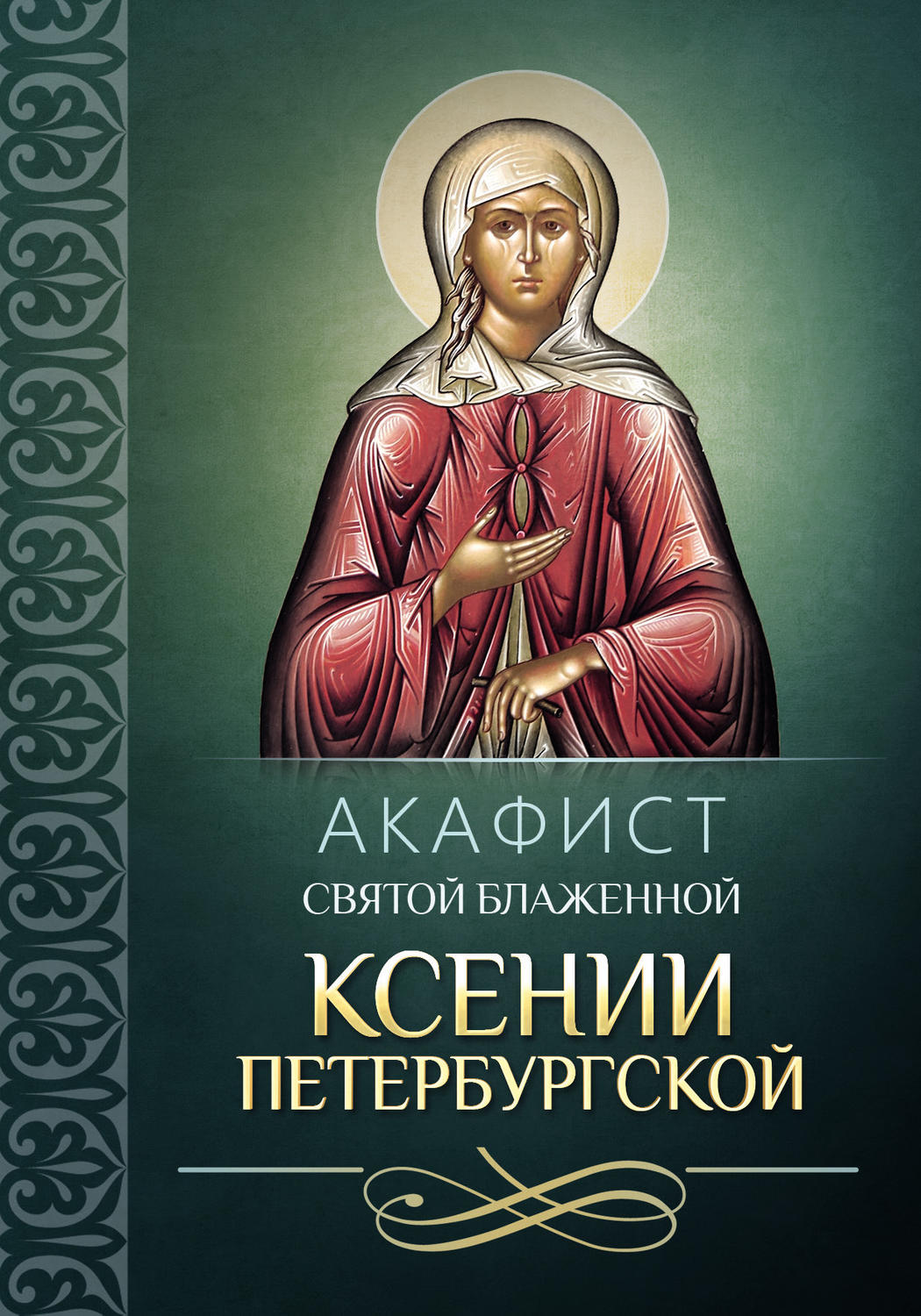 Обложка книги «Акафист святой блаженной Ксении Петербургской»