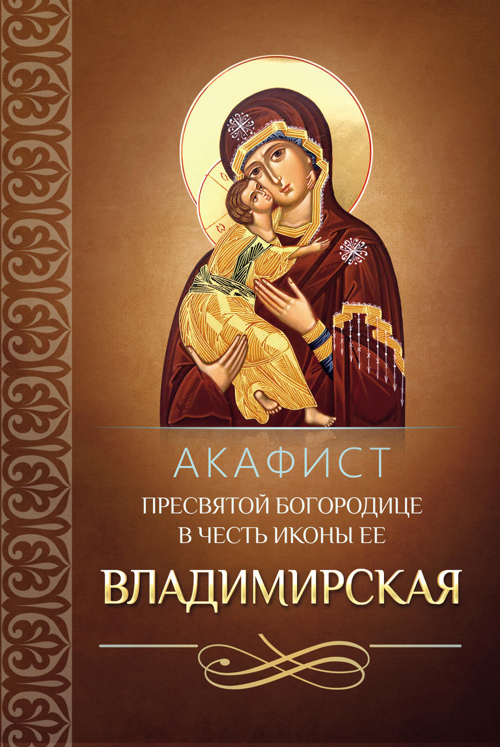 Обложка книги «Акафист Пресвятой Богородице в честь иконы Ее Владимирская»