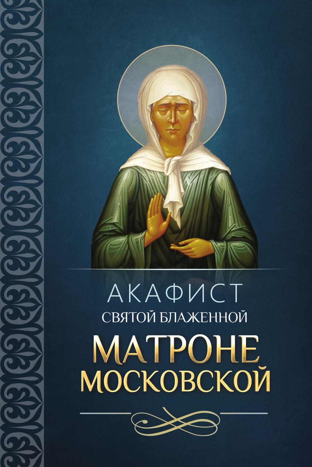 Обложка книги «Акафист святой блаженной Матроне Московской»