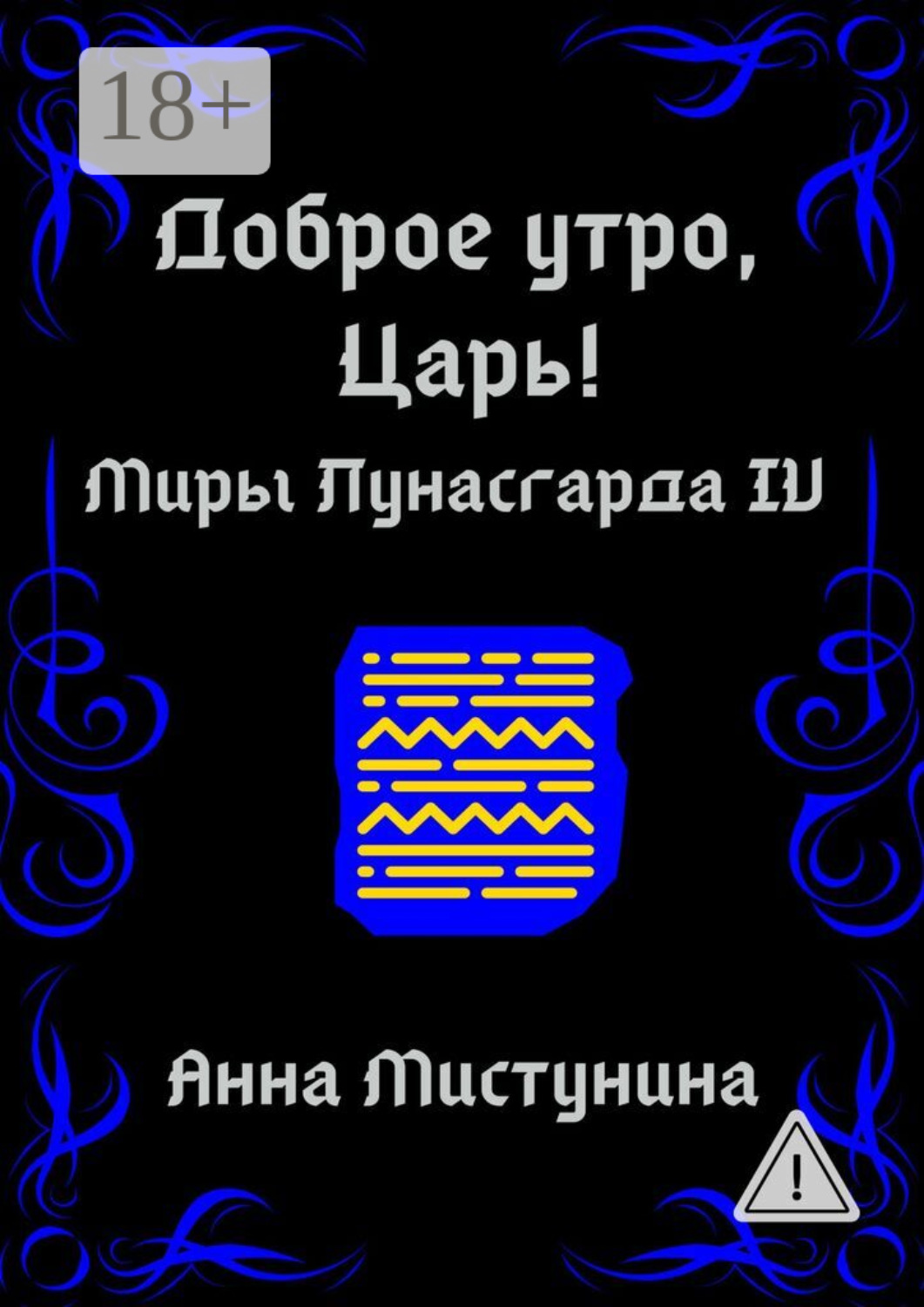 Обложка книги «Доброе утро, Царь!»