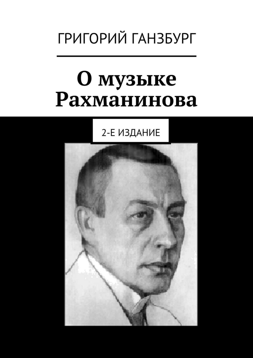 Обложка книги «О музыке Рахманинова. 2-е издание»