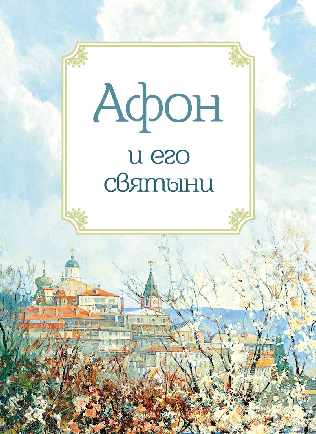 Обложка книги «Афон и его святыни»