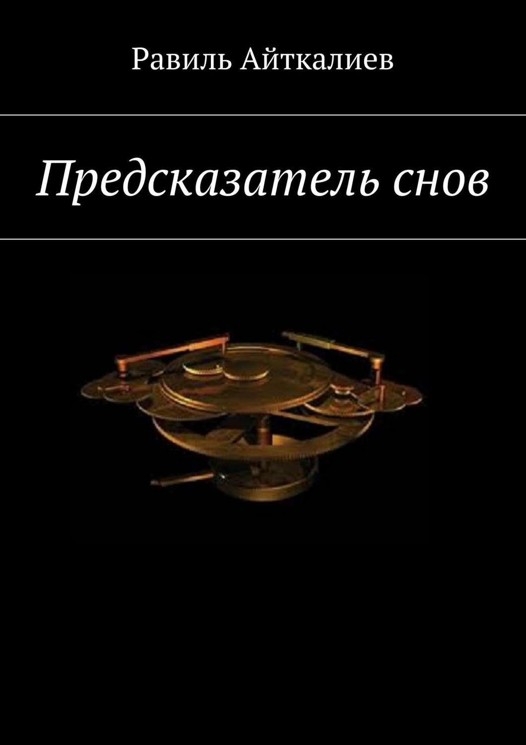 Обложка книги «Предсказатель снов»