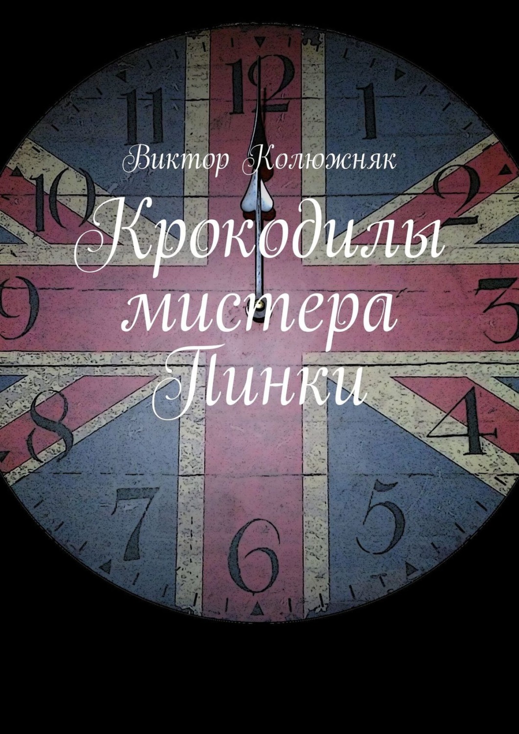 Обложка книги «Крокодилы мистера Пинки»