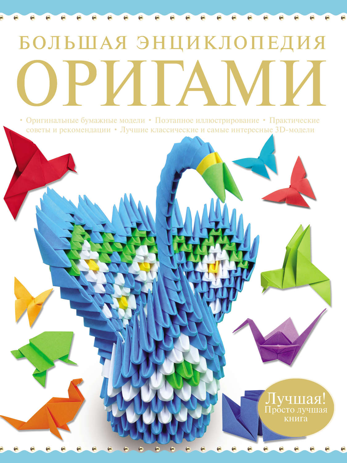 Обложка книги «Большая энциклопедия оригами»