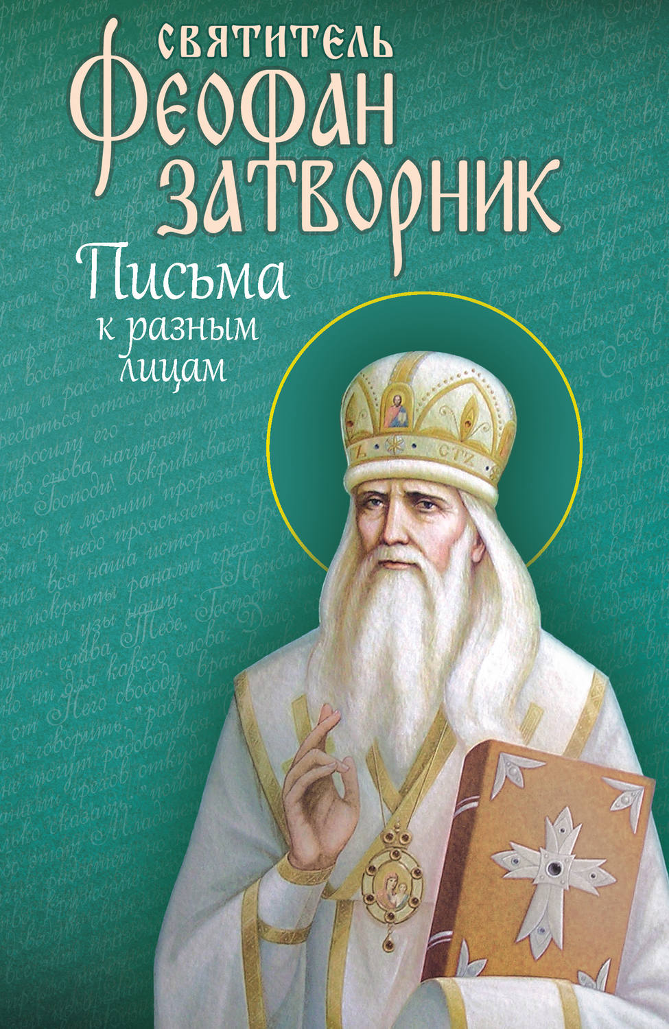 Обложка книги «Письма к разным лицам»