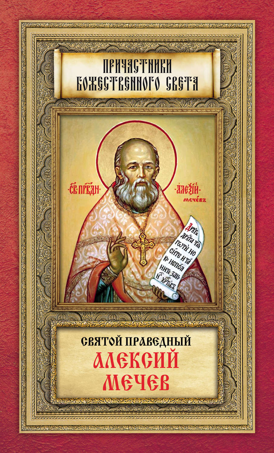 Обложка книги «Святой праведный Алексий Мечев»