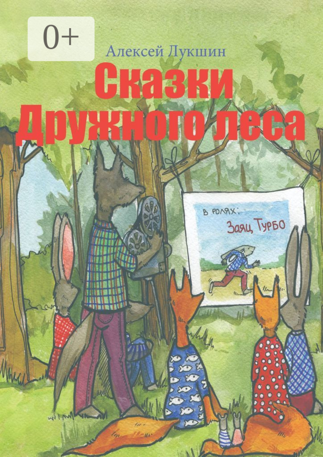 Обложка книги «Сказки Дружного леса. Для детей 3—7 лет»