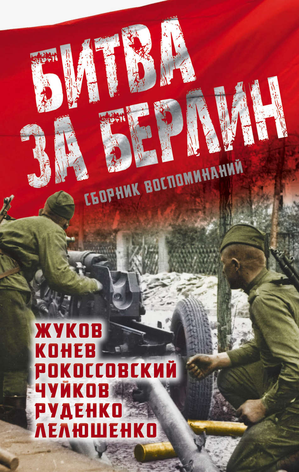 Обложка книги «Битва за Берлин. Сборник воспоминаний»