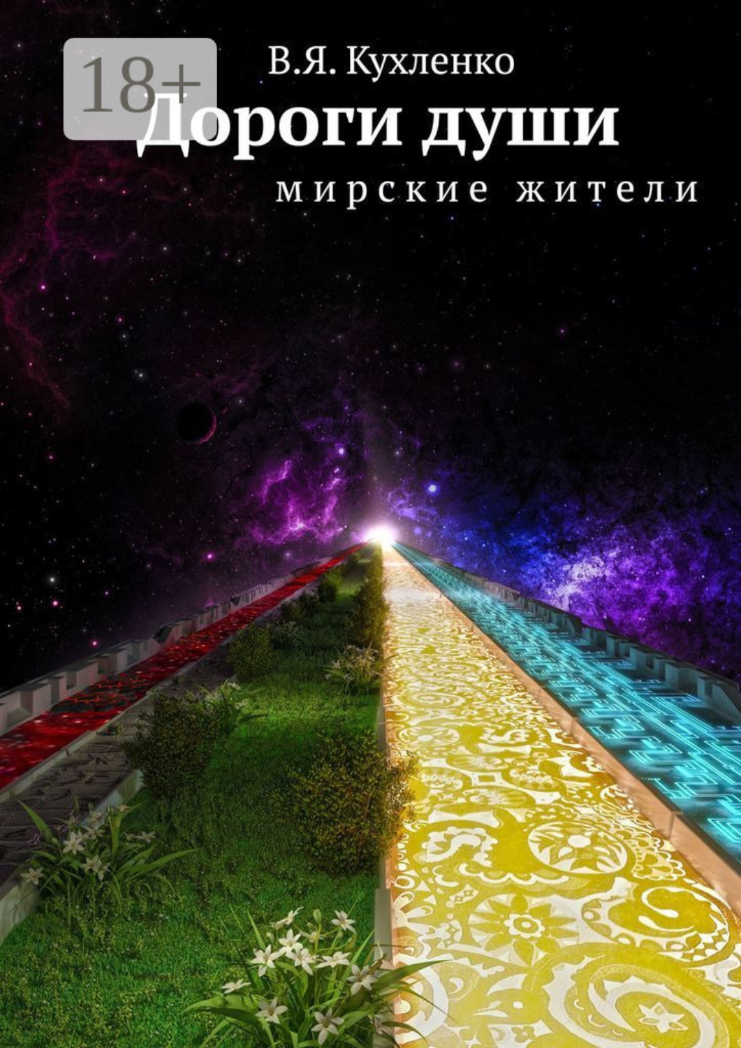 Обложка книги «Дороги души. Мирские жители»