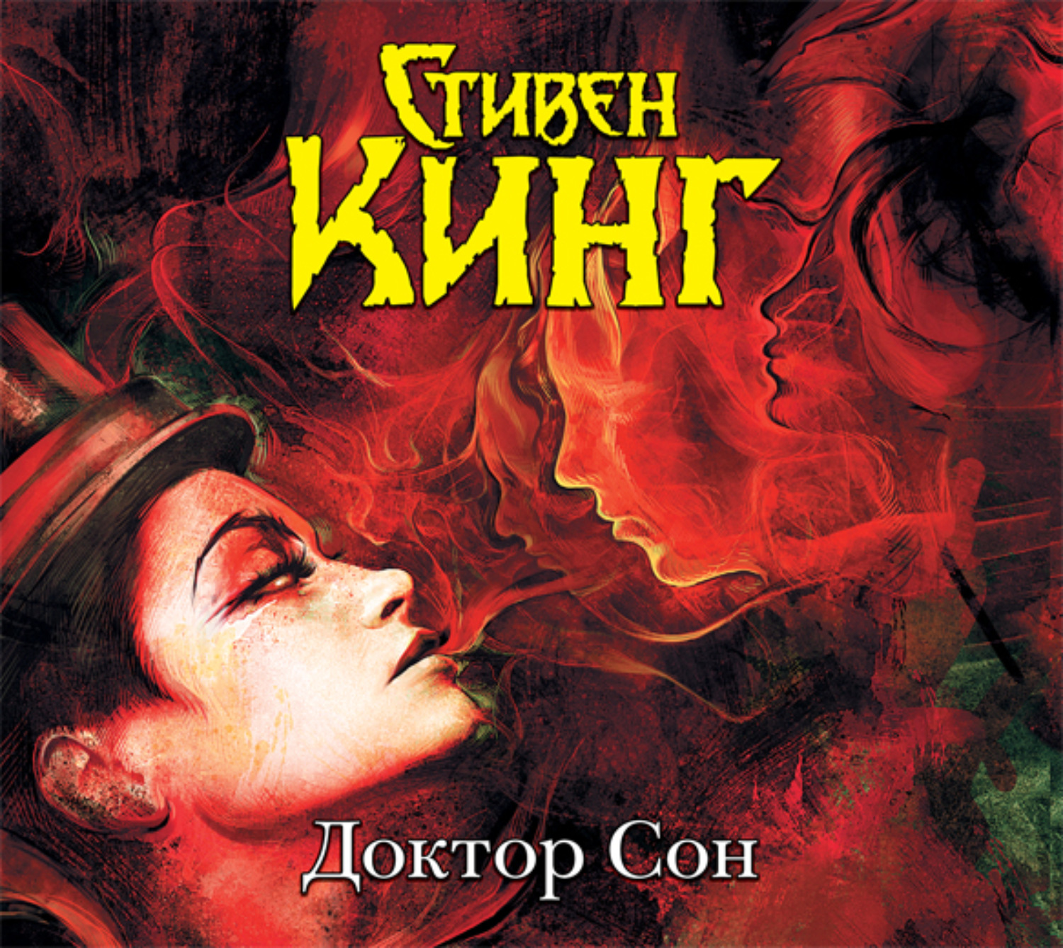 Обложка книги «Доктор Сон»
