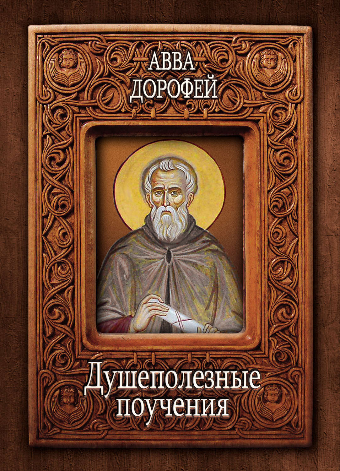 Обложка книги «Душеполезные поучения и послания с присовокуплением вопросов его и ответов на оные Варсануфия Великого и Иоанна Пророка»
