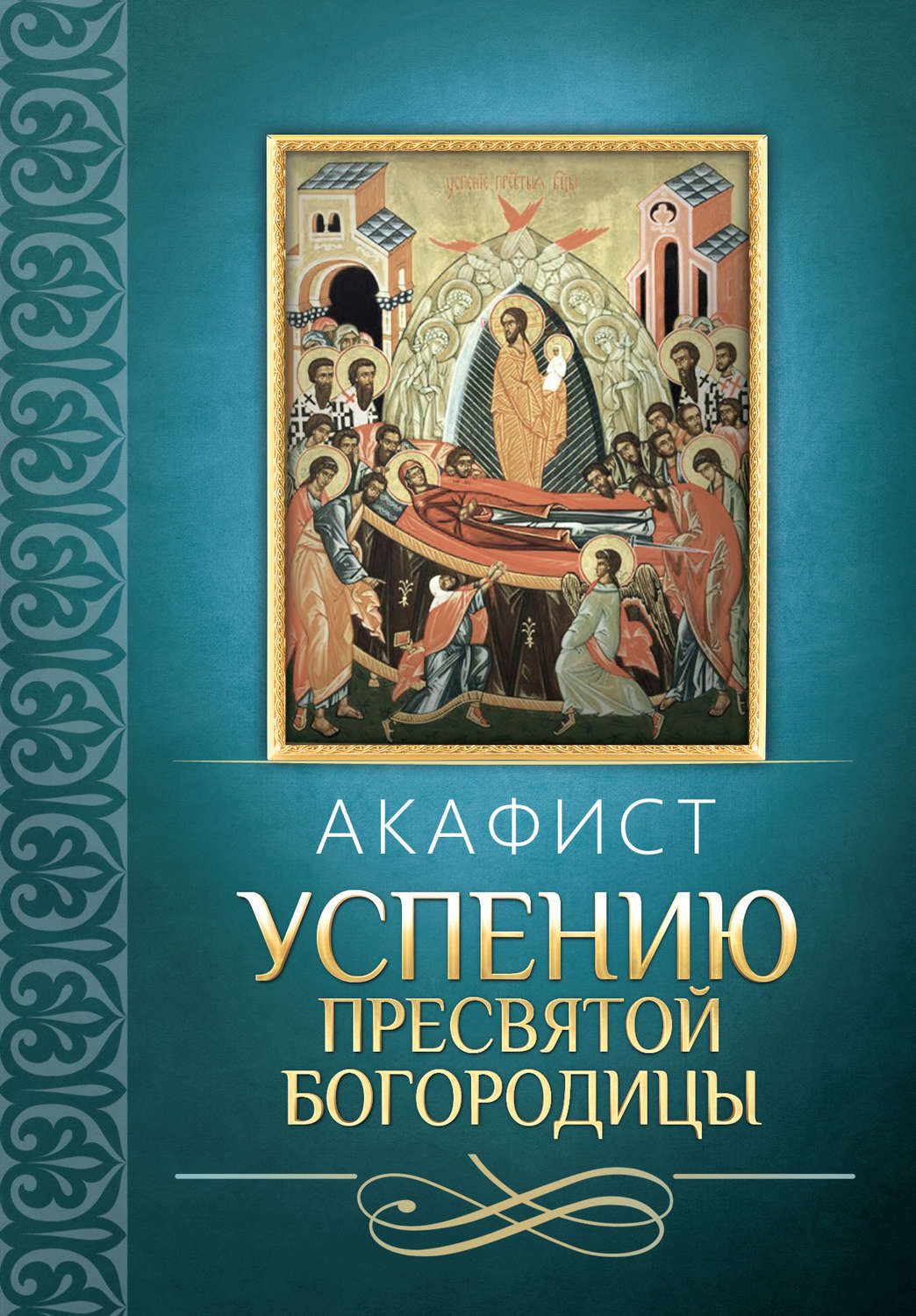 Обложка книги «Акафист Успению Пресвятой Богородицы»