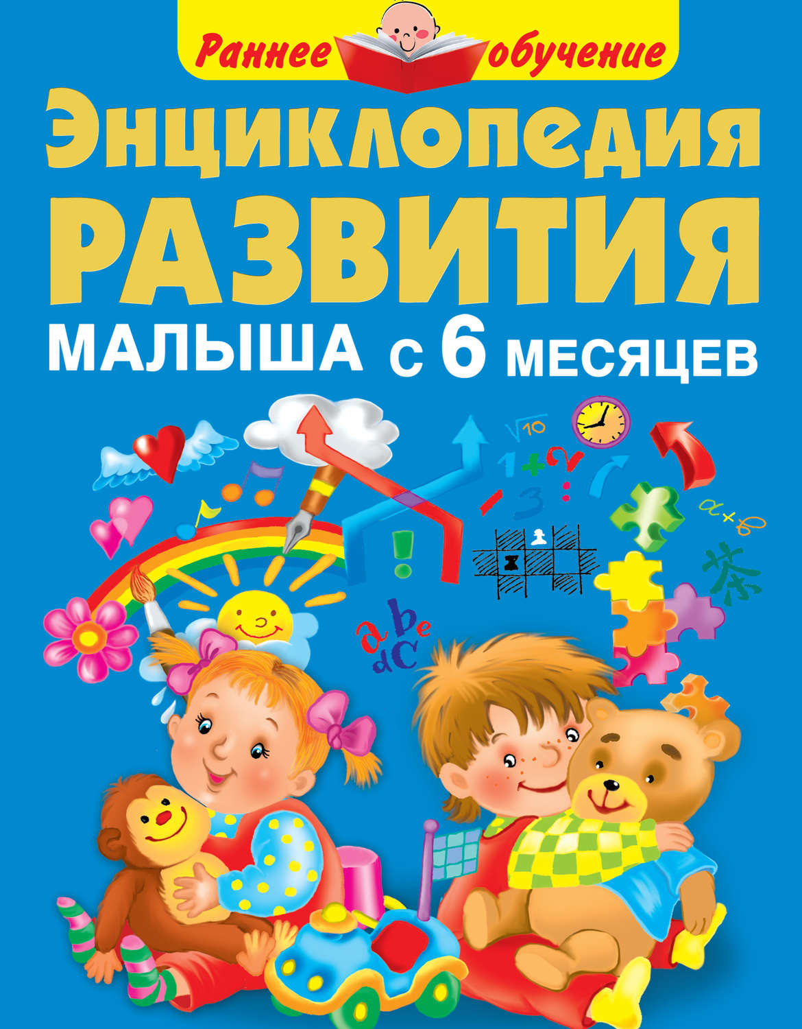 Обложка книги «Энциклопедия развития малыша с 6 месяцев»