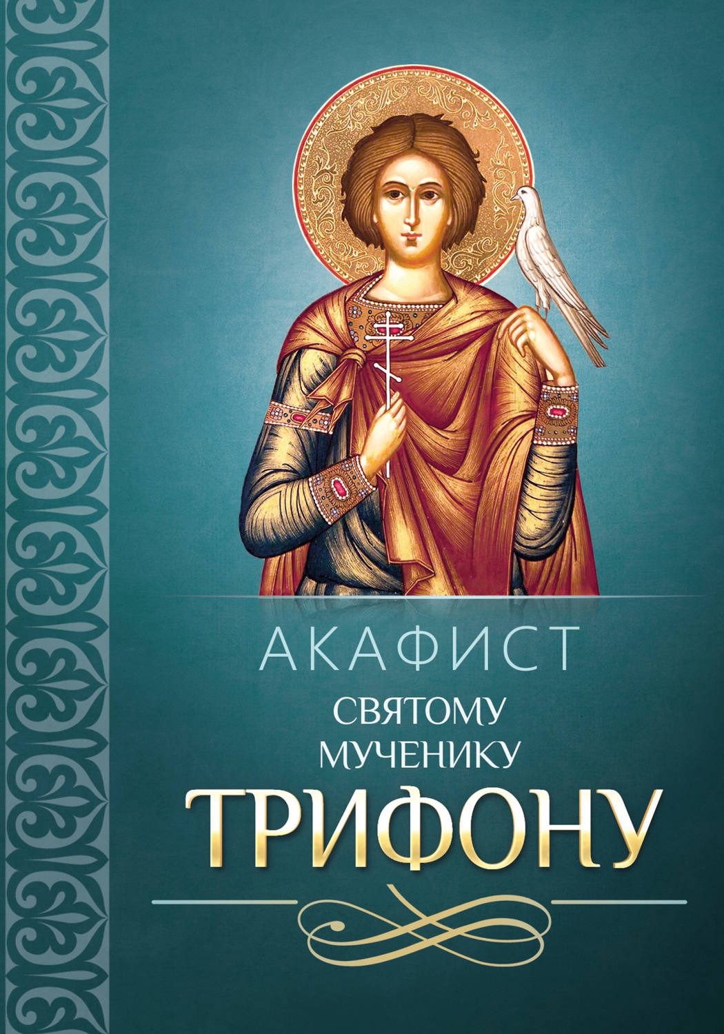 Обложка книги «Акафист Трифону Святому мученику»