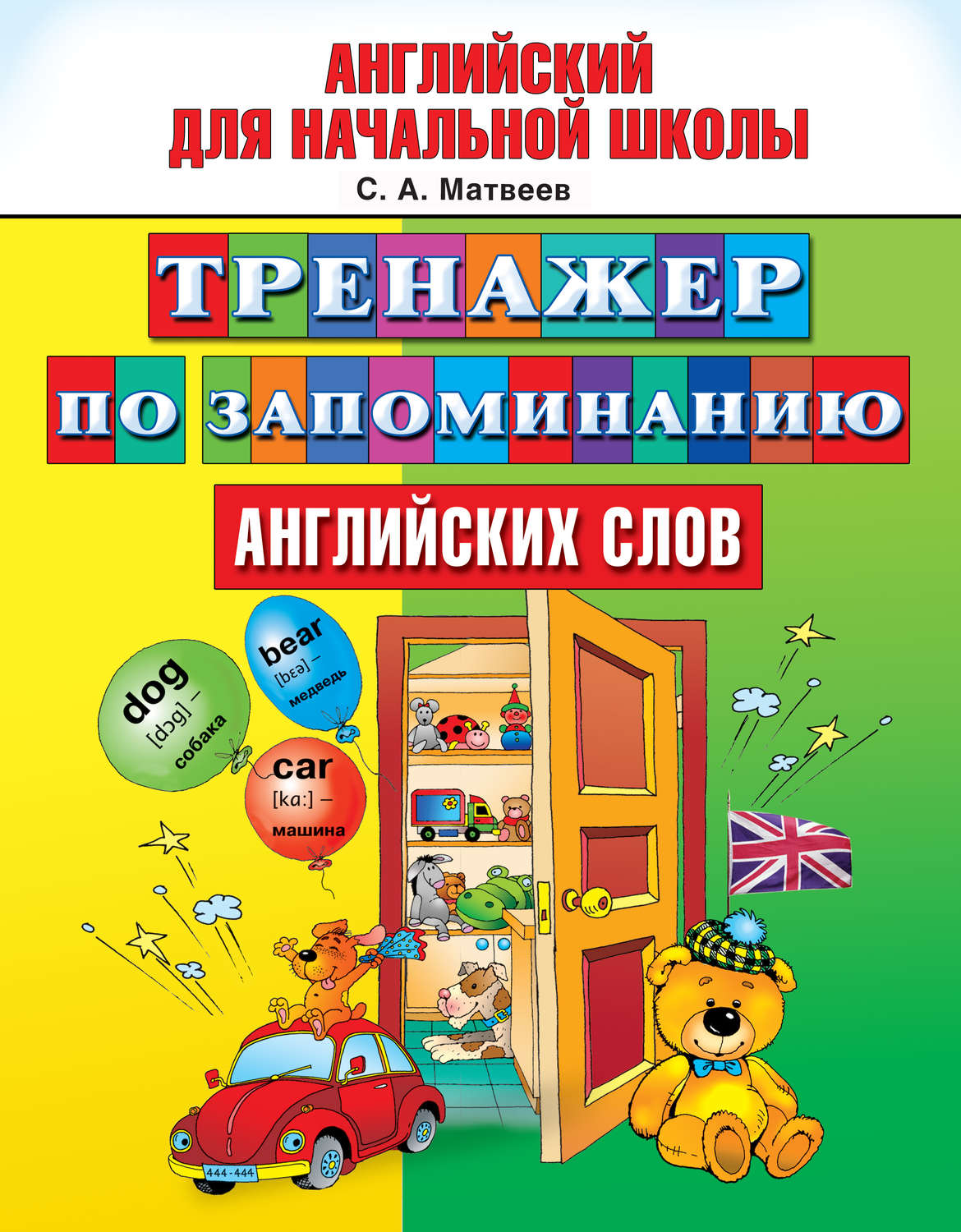 Обложка книги «Тренажер по запоминанию английских слов»