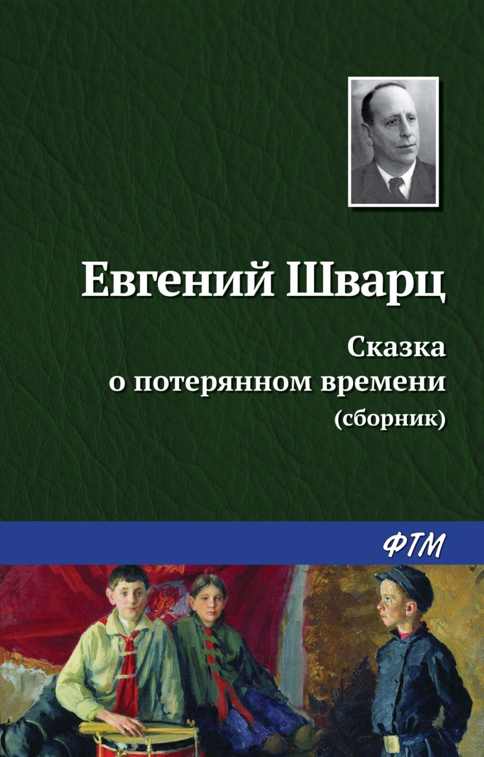 Обложка книги «Сказка о потерянном времени (сборник)»