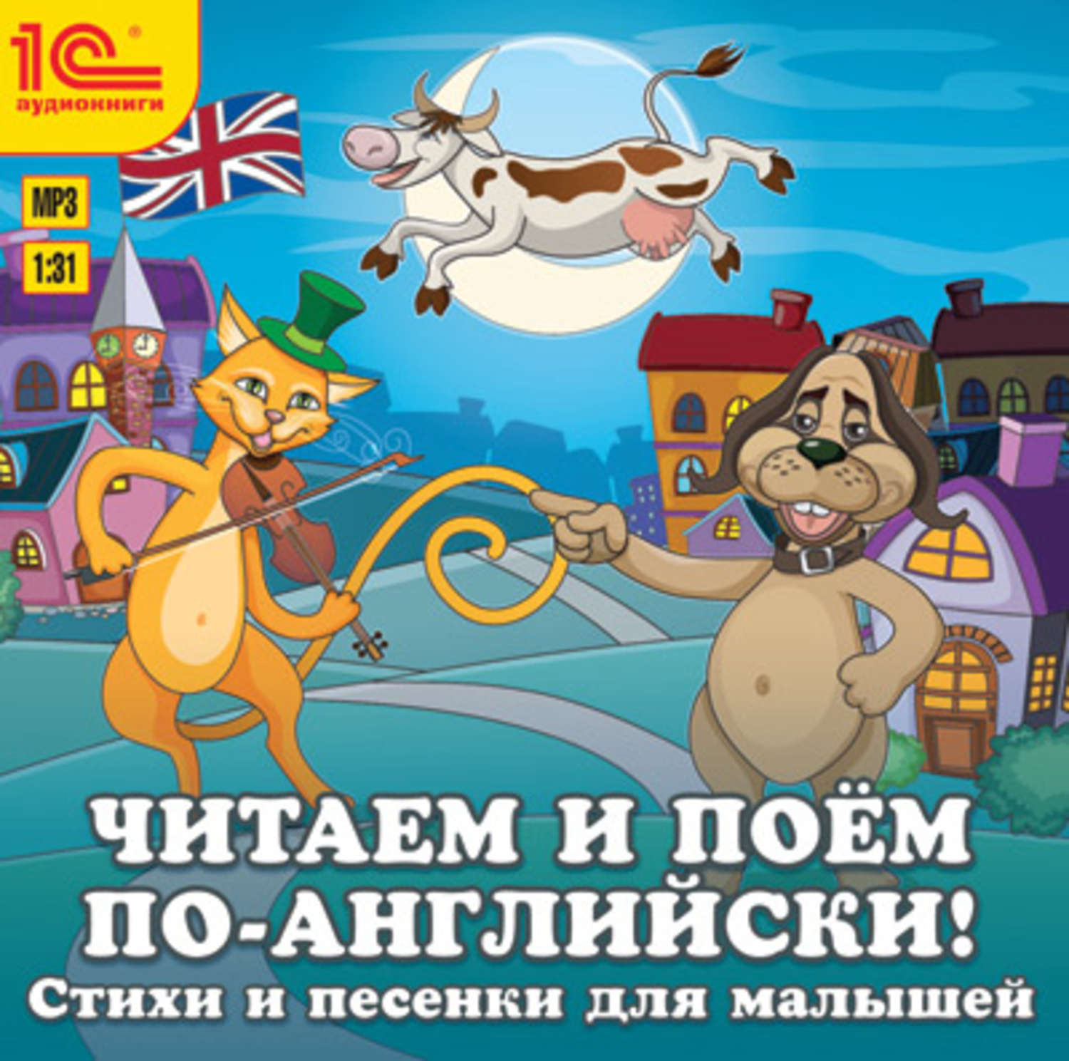Обложка книги «Читаем и поем по-английски! Песенки и стихи для малышей»