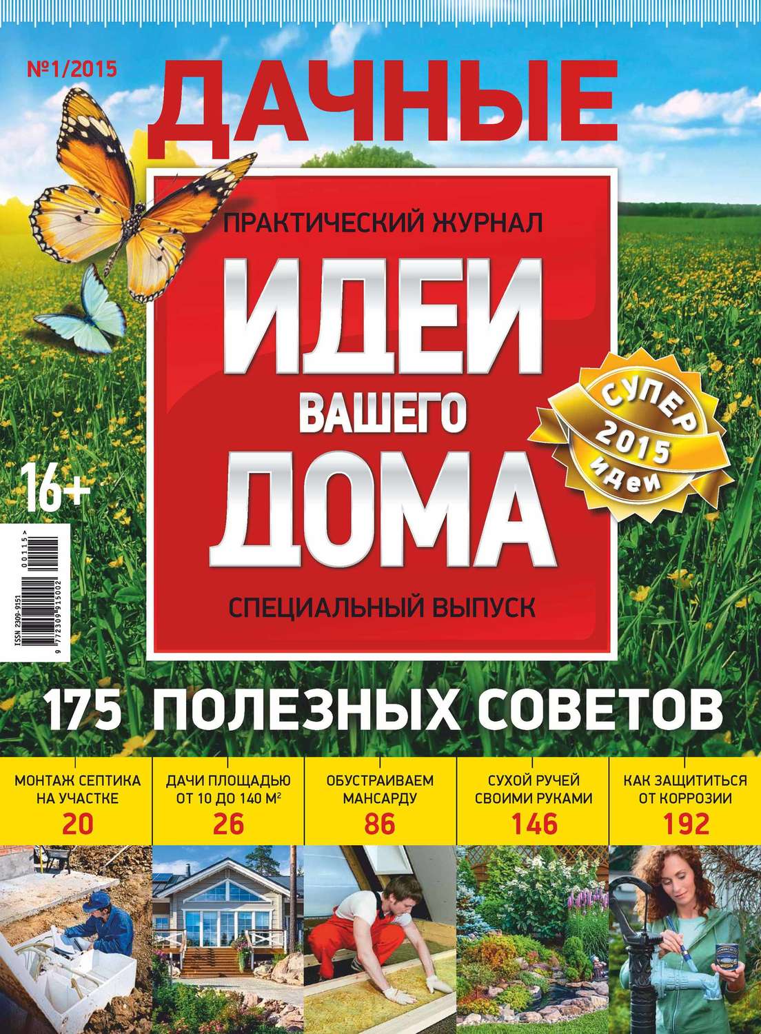 Обложка книги «Идеи Вашего Дома. Спецвыпуск №01/2015»