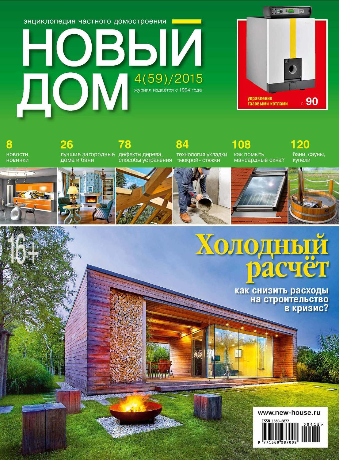 Обложка книги «Журнал «Новый дом» №04/2015»